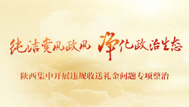純潔黨風政風 凈化政治生態